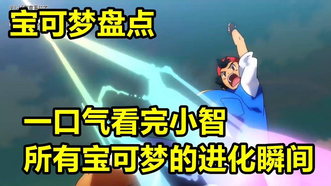 一口氣看完小智所有寶可夢的進化瞬間【寶可夢盤點】