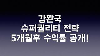 강환국 슈퍼퀄리티전략 5개월 후 수익률 공개! 퀀트투자수익률! 퀀트투자효과!