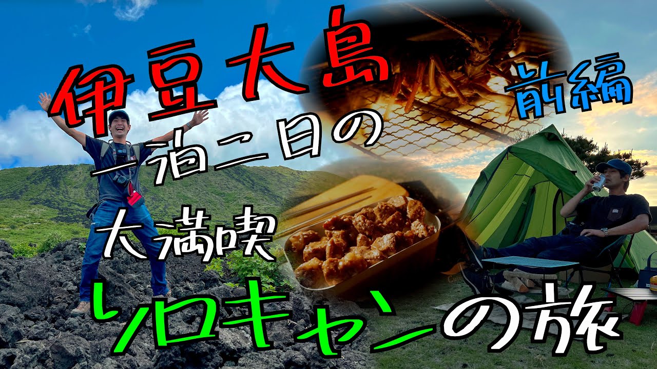 【ソロキャンプ】31歳の誕生日に、伊豆大島一泊二日の大満喫ソロキャンの旅【前編】