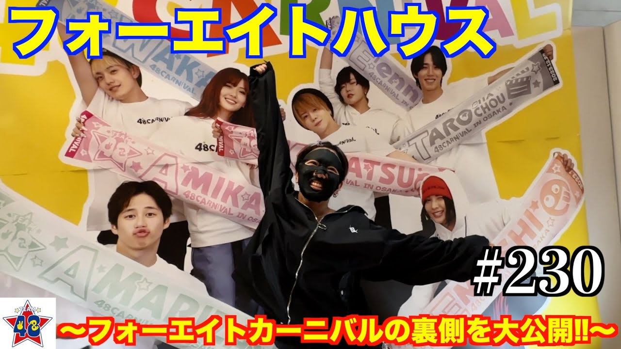 フォーエイト未公開映像】フォーエイトハウス〜カーニバルの裏側を大 