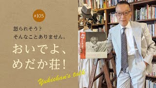 【ユキちゃんのひとりごと＃105】ネットで服を買って失敗したあなたへ。めだか荘にいらっしゃい！