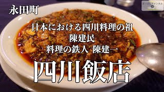 永田町 日本に四川料理を広めた四川飯店 料理の鉄人 陳健一