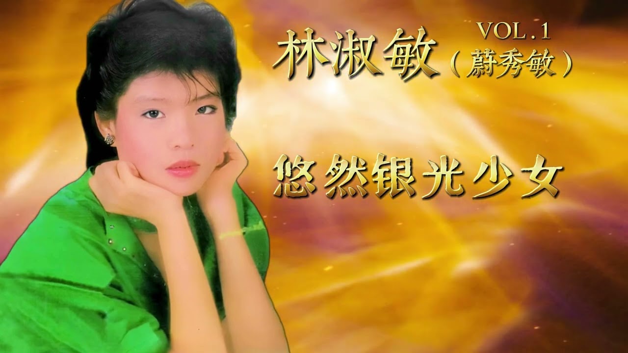 YouTubeで林淑敏 - 悠然銀光少女【歌词版】を視聴