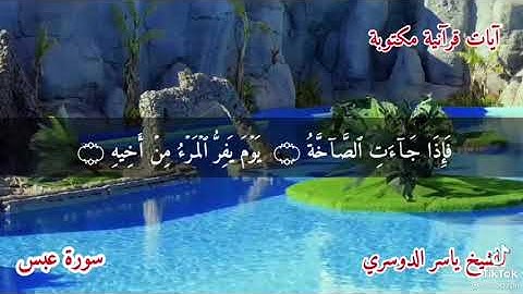 سورة عبس 🌱اذا جاءت الصاخه