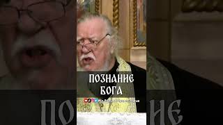 Познание Бога | прот. Димитрий Смирнов