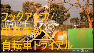 ６１歳自転車の練習 老人の自転車トライアル 61Years Old Bicycle Trial 443 Masakazu Saito