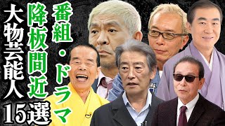 【衝撃】長寿番組が終了間近番組・ドラマを降板確実と言われる大物芸能人選