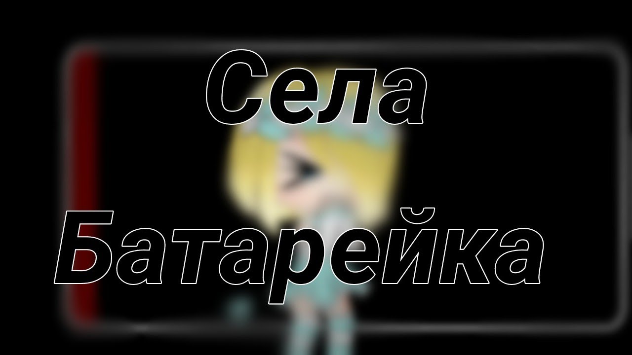 А у любви у нашей села батарейка тесла