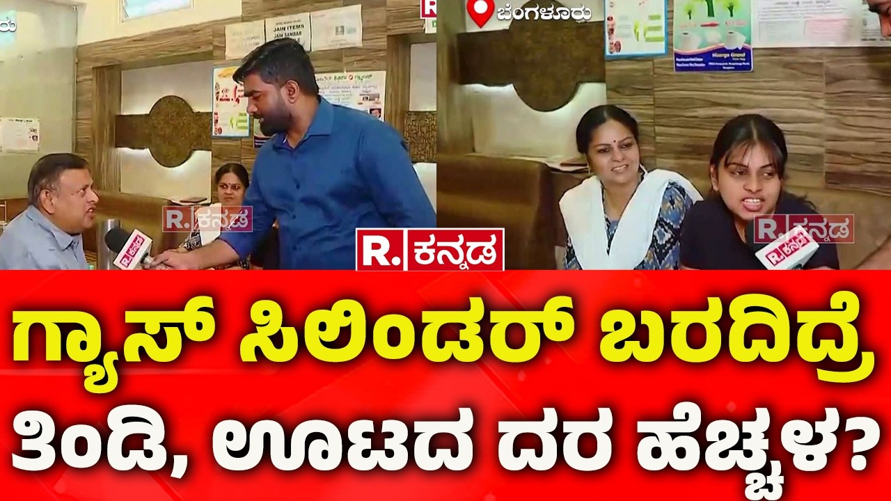 Bengaluru Hotel Crisis 2026: ಗ್ಯಾಸ್ ಸಿಲಿಂಡರ್ ಬರದಿದ್ರೆ ತಿಂಡಿ, ಊಟದ ದರ ಹೆಚ್ಚಳ? | Gas Cylinder
