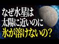 【完全版】太陽に一番近い惑星・水星の真実
