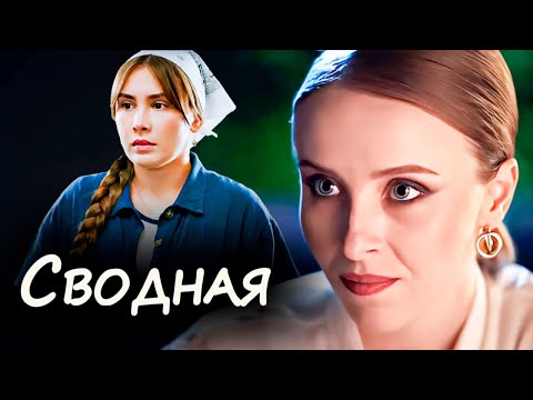Мелодрама про богатую и бедную сестёр. Кому достанется ВСЁ? ТАКОЙ финал вас УДИВИТ! / СВОДНАЯ