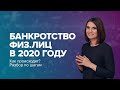 Банкротство физ лиц в 2020 году. Как происходит? Разбирает финансовый управляющий