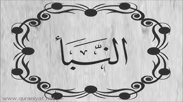 الشيخ توفيق الصايغ - سورة النبأ