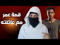 قصة الشاب عمر مع عائلته قصة حقيقية