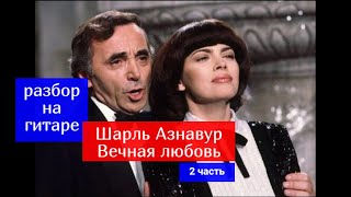 Вечная любовь на гитаре.Продолжение.Разбор Вечная любовь на гитаре.Продолжение.Разбор