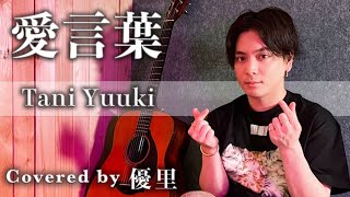 Tani Yuuki【愛言葉】を歌ってみた【cover】