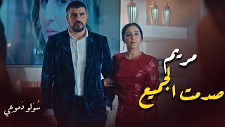 مريم صدمت الجميع | مسلسل سولو دموعي - زهير بهاوي