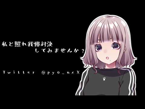 【男性向け】私と照れ我慢対決しませんか？【ASMR】