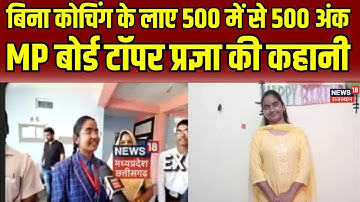 MPBSE MP Board 10th 12th Result 2025 :  MP Board Topper Pragya Jaiswal  ने कैसे किया टॉप? | Top News