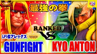 『スト5』The strongest fist!＼ガンファイト（LP1位アレックス） 対 あんとん (ナッシュ)｜ Gunfight(Alex)VS Kyo Anton(Nash)／SFV FGC