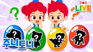 24시간 연속재생 🔴 어떤 장난감이 들어있을까? | 서프라이즈 에그 | 장난감송 | 인기동요 | 동요연속재생 | 주니토니 | JunyTony