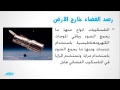 رصد الفضاء | العلوم | الصف السادس الابتدائي | الترم الثاني | المنهج المصري | نفهم
