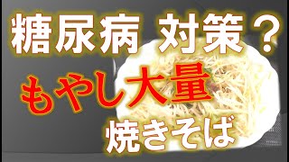 【糖尿病対策】もやし大量の「焼きそば」は血糖値を抑制できるのか？