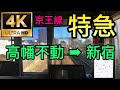 【4K】京王線 特急　高幡不動→新宿【地図付前面展望】