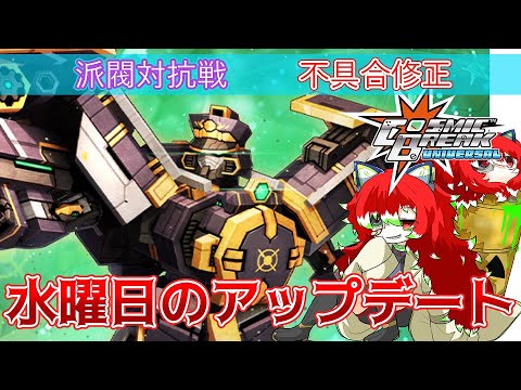 【＃CBUNI】水曜日のアップデート！派閥対抗戦＆不具合修正【コズミックブレイク】