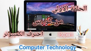 الحلقة الأولي من كورس احترف الكمبيوتر