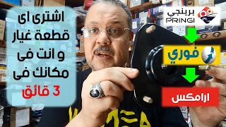 اشترى اى قطعة غيار فى 3 قائق