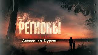 До мурашек / РЕГИОНЫ / Александр Курган