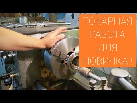 ТОКАРКА ДЛЯ НАЧИНАЮЩИХ / С ЧЕГО НАЧАТЬ?