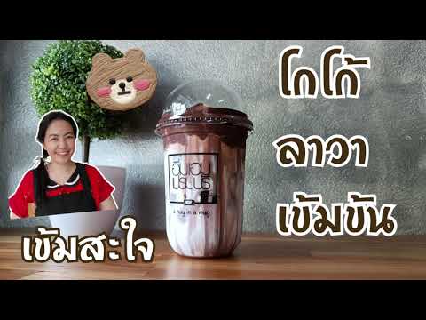 EP.257 แจกสูตรโกโก้ลาวาสุดฮิต นัวมาก อร่อยมาก ต้นทุนต่ำกำไรงาม (Cocoa Lava +Eng sub) | ข้อมูลทั้งหมดที่เกี่ยวข้องกับสูตรโกโก้เข้มข้นที่สมบูรณ์ที่สุด