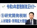 令和3年度税制改正セミナー⑨研究開発税制・人材確保等促進税制・所得拡大促進税制