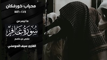 ما تيسر من سورة غافر | القارئ سيف الحوسني