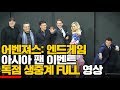 [FULL영상] 어벤져스: 엔드게임 아시아 팬 이벤트 다시보기