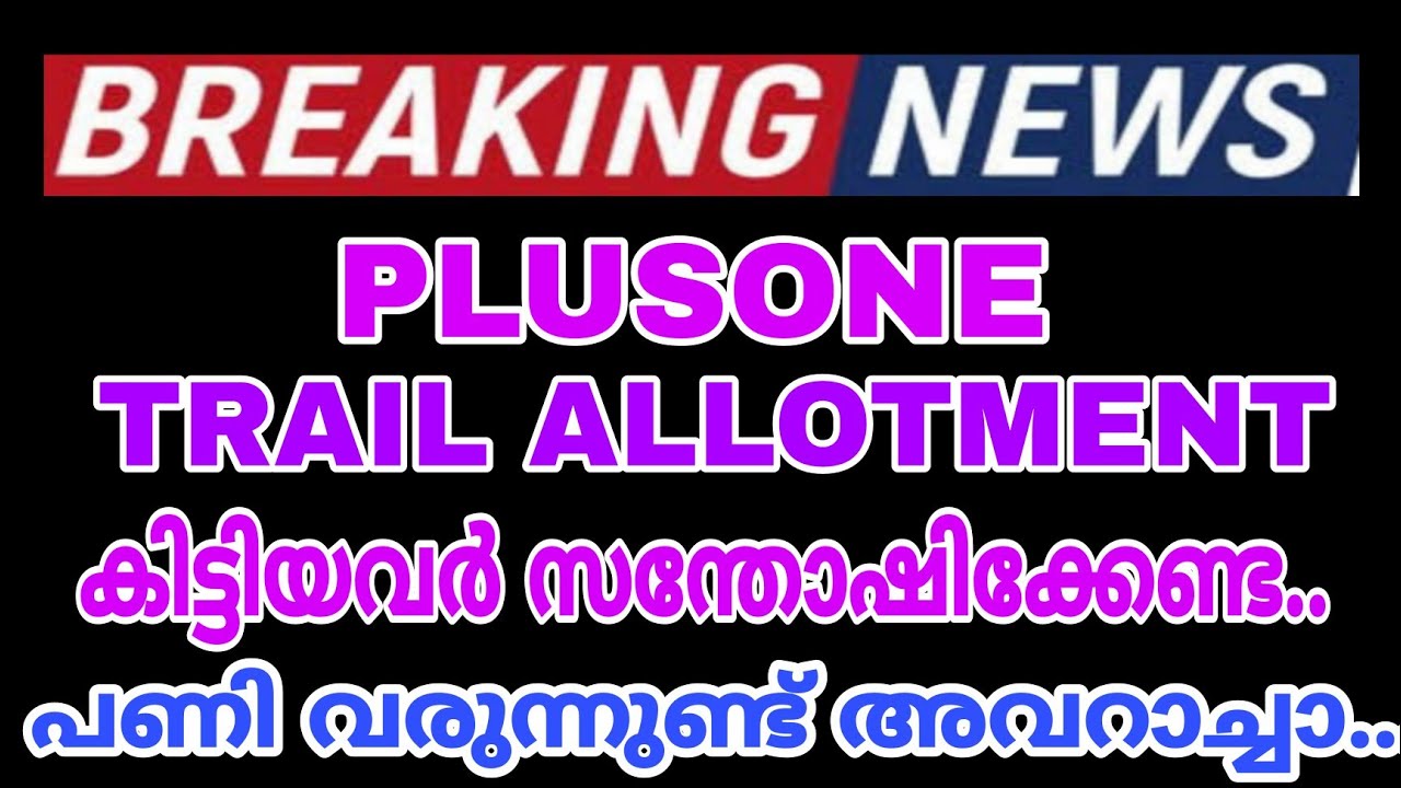 PLUS ONE TRAIL ALLOTMENT-ട്രയൽ അലോട്ട്മെൻ്റ് കിട്ടിയവർ സന്തോഷിക്കേണ്ട.. മുട്ടൻ പണി