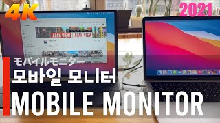 【2021 Tokyo 4K】 모바일 모니터  Mobile Monitor  モバイルモニター English Sub & 한글자막