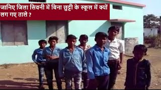 MP में Seoni के घूमा के Goverment School में क्यों नहीं पढ़ा रहे हैं Teacher ? screenshot 5