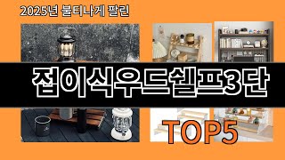 접이식우드쉘프3단 알리익스프레스에서 제일 많이 팔린 인기템 BEST 10