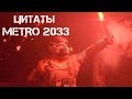 Цитаты которые не попали в другие ролики [METRO 2033 REDUX; METRO LAST LIGHT REDUX; METRO EXODUS]