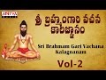 Sri Brahmam Gari Vachana Kalagnanam Part 1 - Vol 2 | Brahmasri Chinthada Viswanatha Sastri |