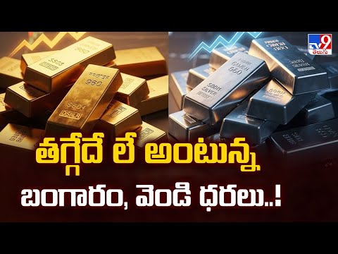 తగ్గేదే లే అంటున్న బంగారం, వెండి ధరలు..! - TV9 - TV9