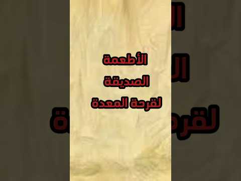 ماذا على مريض قرحة المعدة أن يأكل قرحة المعدة امراض 