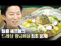 [EP3] 국내에선 못 본, 미슐랭 셰프들의 드레싱 레시피 알려드릴레오 (feat. 삼치샐러드) /클래식 비네그레트 드레싱