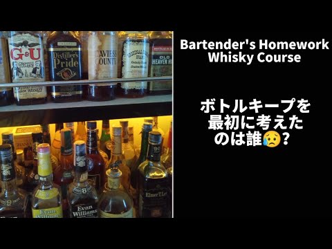 【ボトルキープを最初に考えたのは誰😥？💦】ウイスキー超特化バーテンダーがわかりやすく解説😄【2年でウイスキーの辞書を作ろう❗】【ウイスキー雑学】