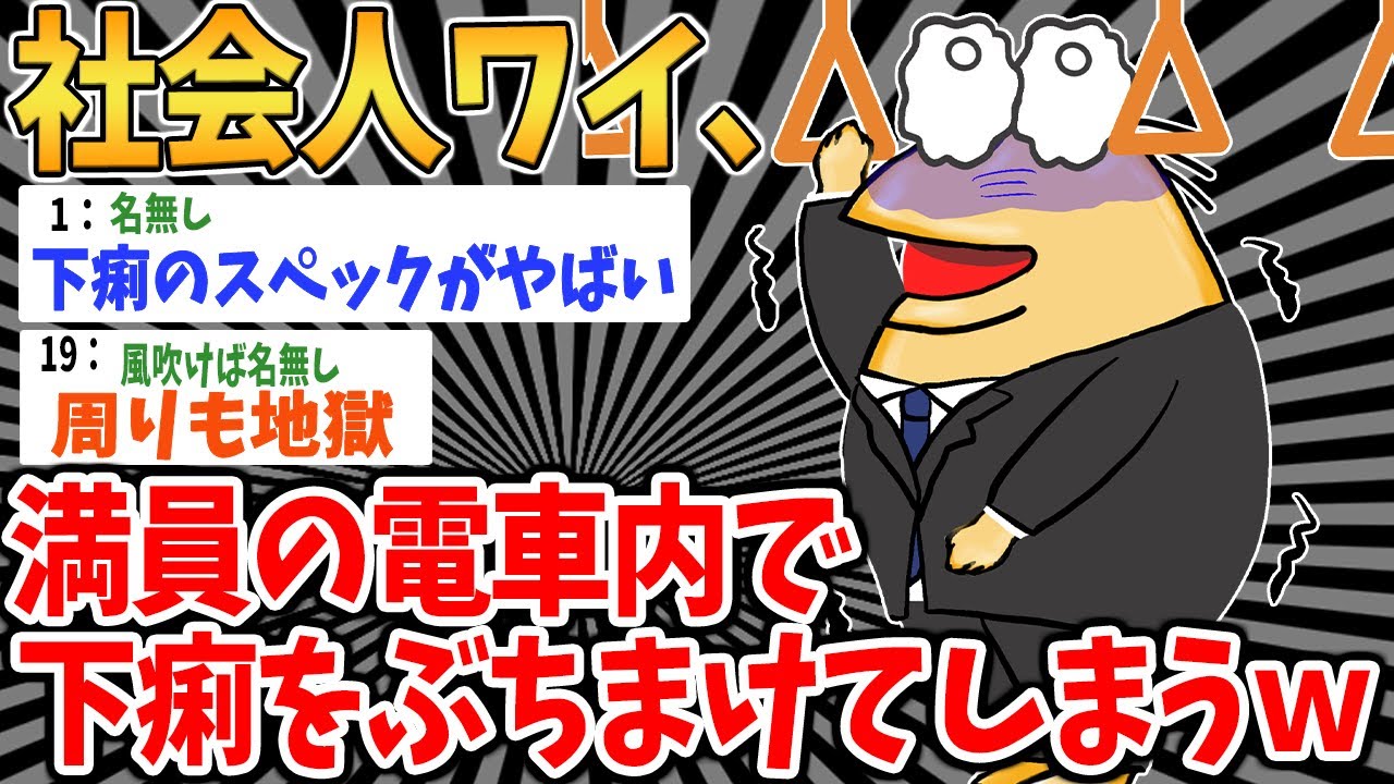 【バカ】社会人ワイ、満員の電車内で下痢をぶちまけてしまうｗ【2ch面白いスレ】