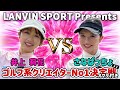 さなぱvsりかちゃん決着【ランバスポールno1決定戦】