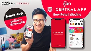 รู้จัก Central App: New Retail เมืองไทย ที่ยกห้างมาไว้ในมือถือ | Brand Inside TALK